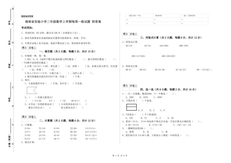 湖南省实验小学二年级数学上学期每周一练试题 附答案.doc_第1页