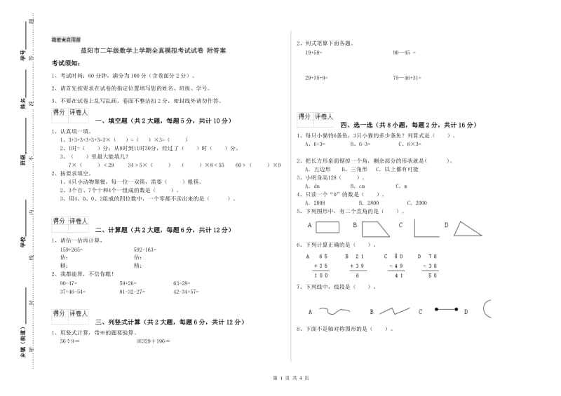 益阳市二年级数学上学期全真模拟考试试卷 附答案.doc_第1页