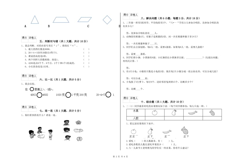 益阳市二年级数学上学期全真模拟考试试卷 附答案.doc_第2页