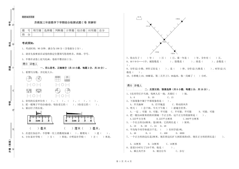 苏教版三年级数学下学期综合检测试题C卷 附解析.doc_第1页