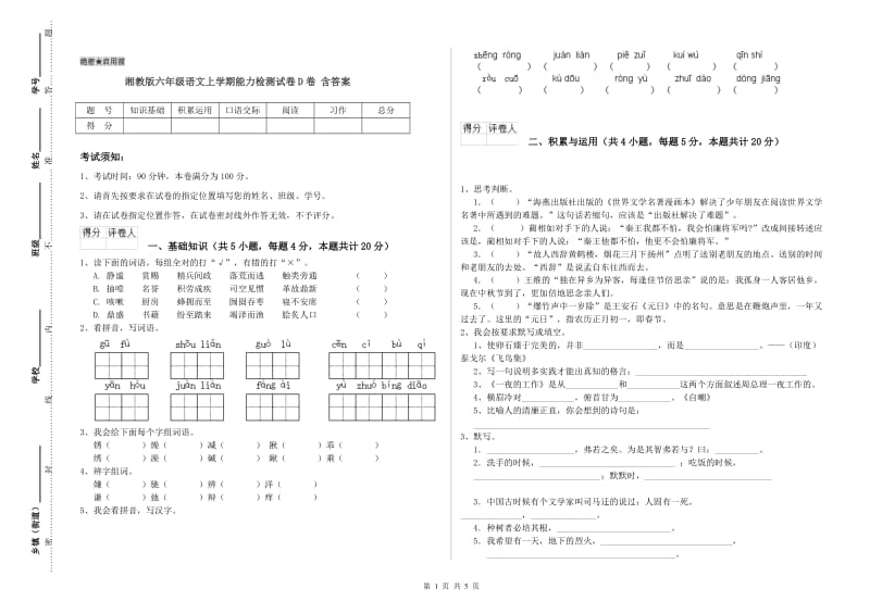 湘教版六年级语文上学期能力检测试卷D卷 含答案.doc_第1页