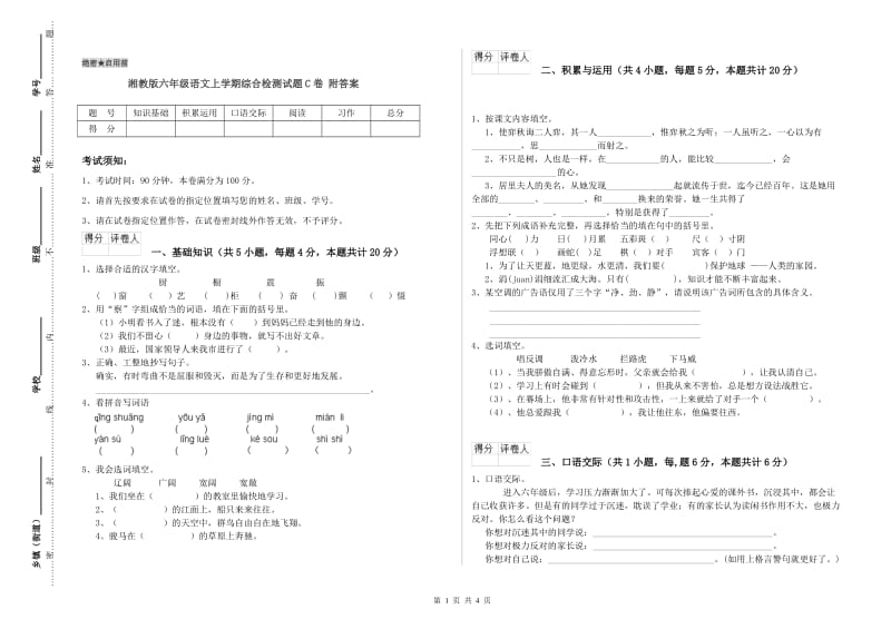 湘教版六年级语文上学期综合检测试题C卷 附答案.doc_第1页