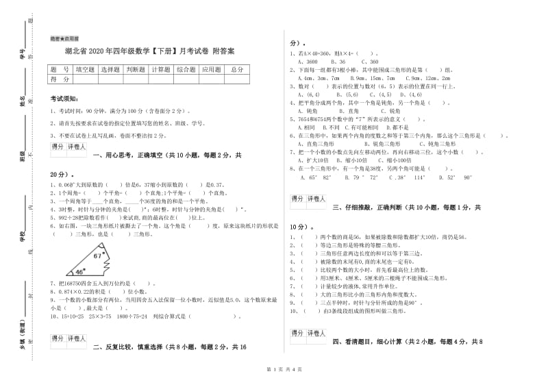 湖北省2020年四年级数学【下册】月考试卷 附答案.doc_第1页