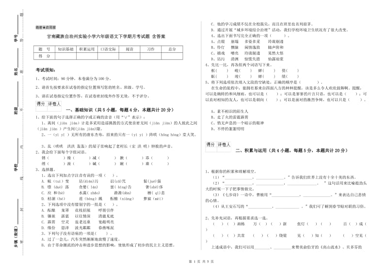 甘南藏族自治州实验小学六年级语文下学期月考试题 含答案.doc_第1页