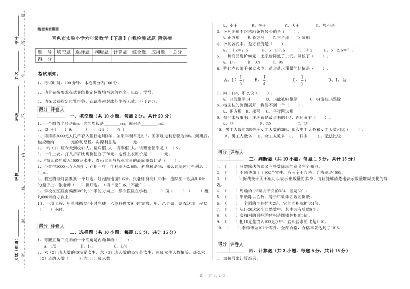 百色市实验小学六年级数学【下册】自我检测试题 附答案.doc_第1页