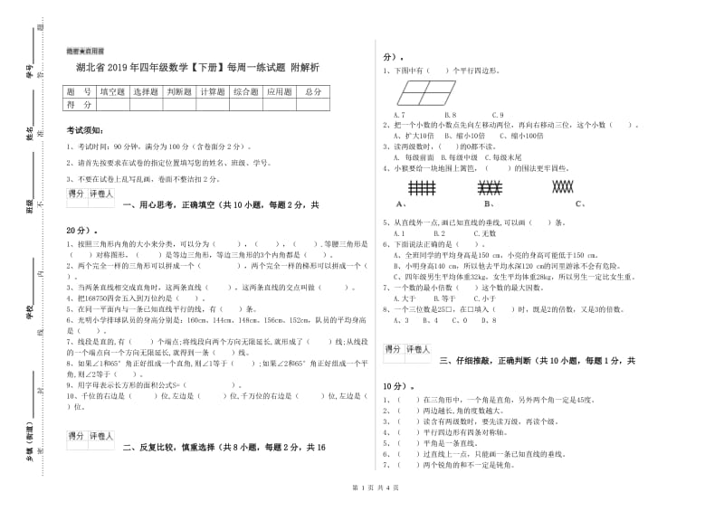 湖北省2019年四年级数学【下册】每周一练试题 附解析.doc_第1页