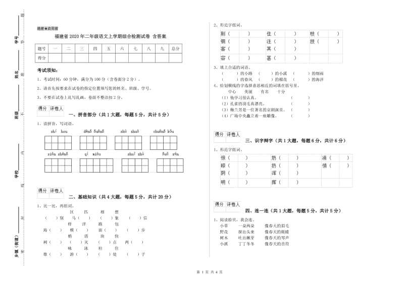 福建省2020年二年级语文上学期综合检测试卷 含答案.doc_第1页