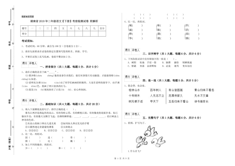 湖南省2019年二年级语文【下册】考前检测试卷 附解析.doc_第1页