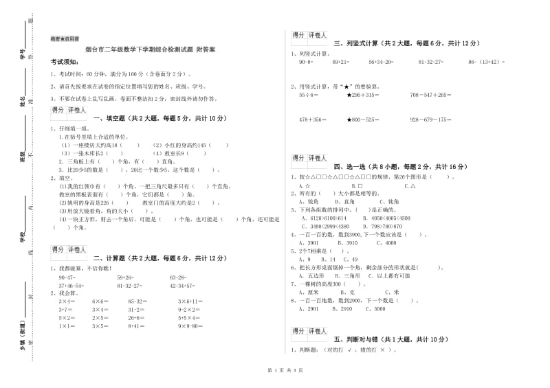 烟台市二年级数学下学期综合检测试题 附答案.doc_第1页