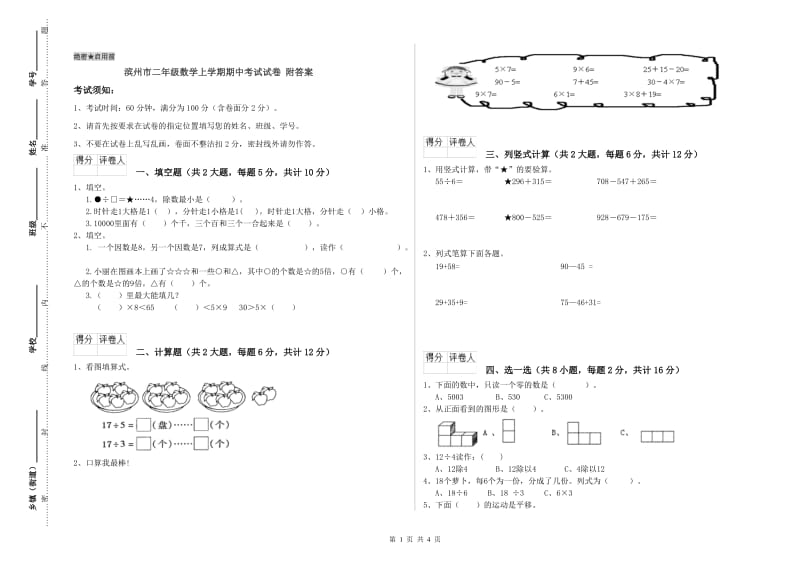 滨州市二年级数学上学期期中考试试卷 附答案.doc_第1页