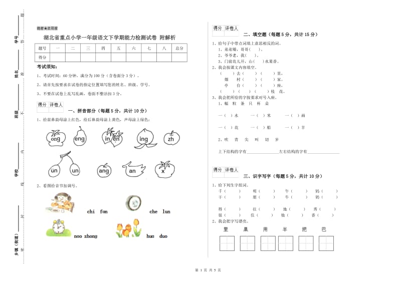 湖北省重点小学一年级语文下学期能力检测试卷 附解析.doc_第1页