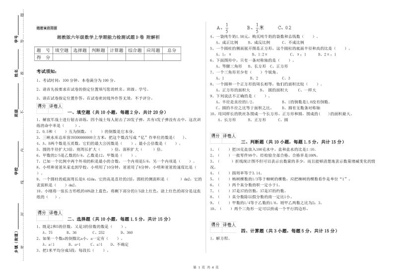 湘教版六年级数学上学期能力检测试题D卷 附解析.doc_第1页