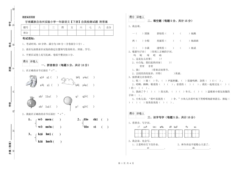 甘南藏族自治州实验小学一年级语文【下册】自我检测试题 附答案.doc_第1页