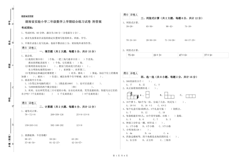 湖南省实验小学二年级数学上学期综合练习试卷 附答案.doc_第1页