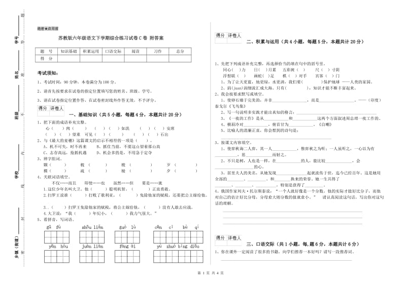 苏教版六年级语文下学期综合练习试卷C卷 附答案.doc_第1页