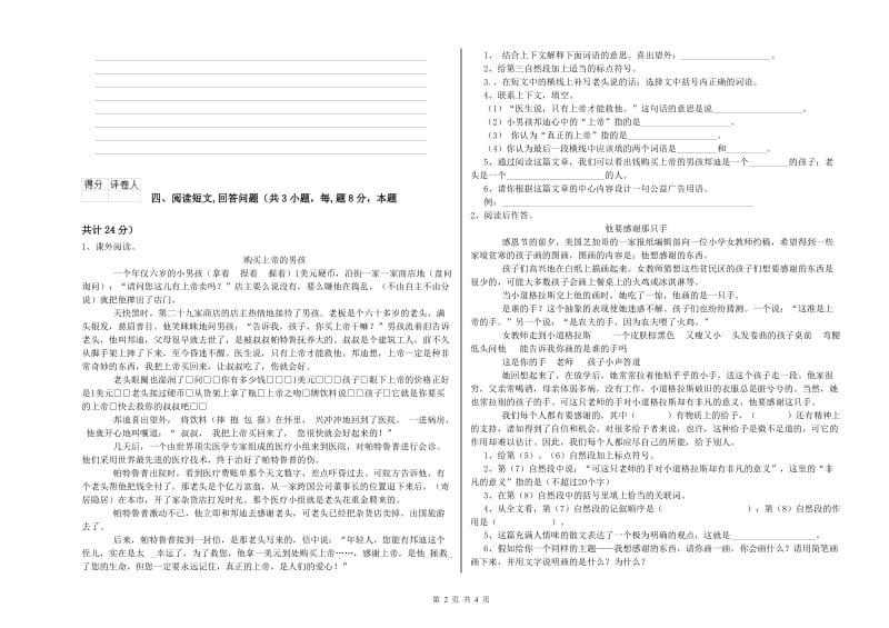 湘教版六年级语文上学期过关检测试题C卷 含答案.doc_第2页