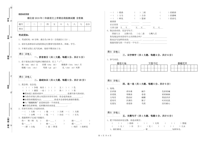 湖北省2019年二年级语文上学期自我检测试题 含答案.doc_第1页