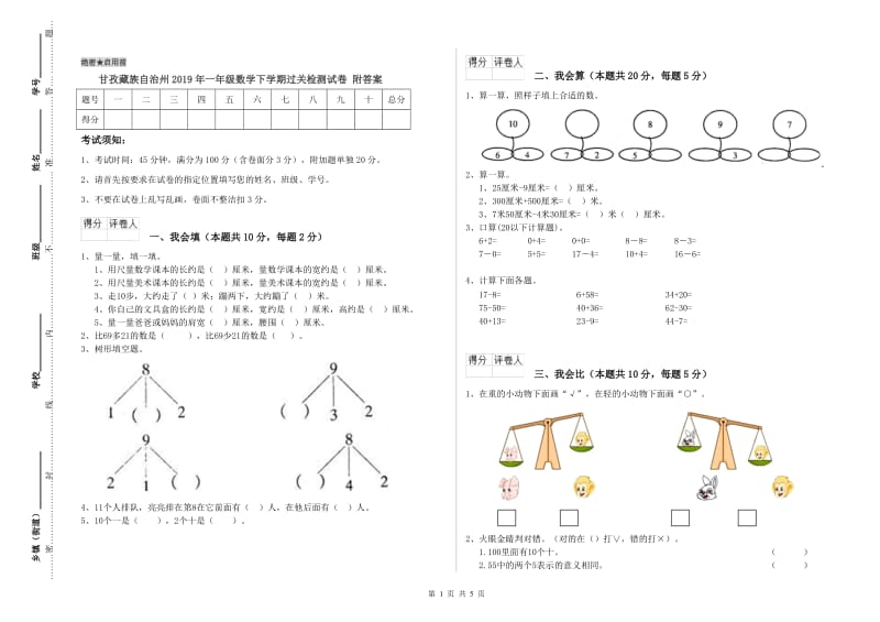 甘孜藏族自治州2019年一年级数学下学期过关检测试卷 附答案.doc_第1页