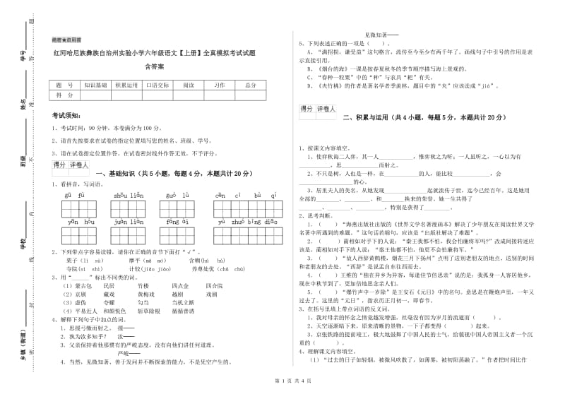 红河哈尼族彝族自治州实验小学六年级语文【上册】全真模拟考试试题 含答案.doc_第1页