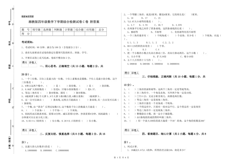 湘教版四年级数学下学期综合检测试卷C卷 附答案.doc_第1页