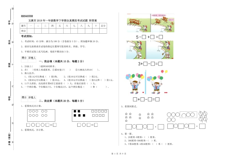 玉溪市2019年一年级数学下学期全真模拟考试试题 附答案.doc_第1页