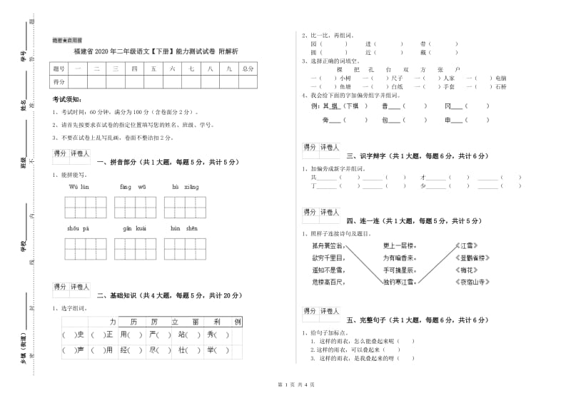 福建省2020年二年级语文【下册】能力测试试卷 附解析.doc_第1页