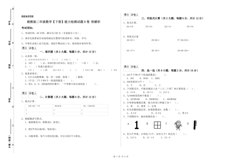 湘教版二年级数学【下册】能力检测试题B卷 附解析.doc_第1页