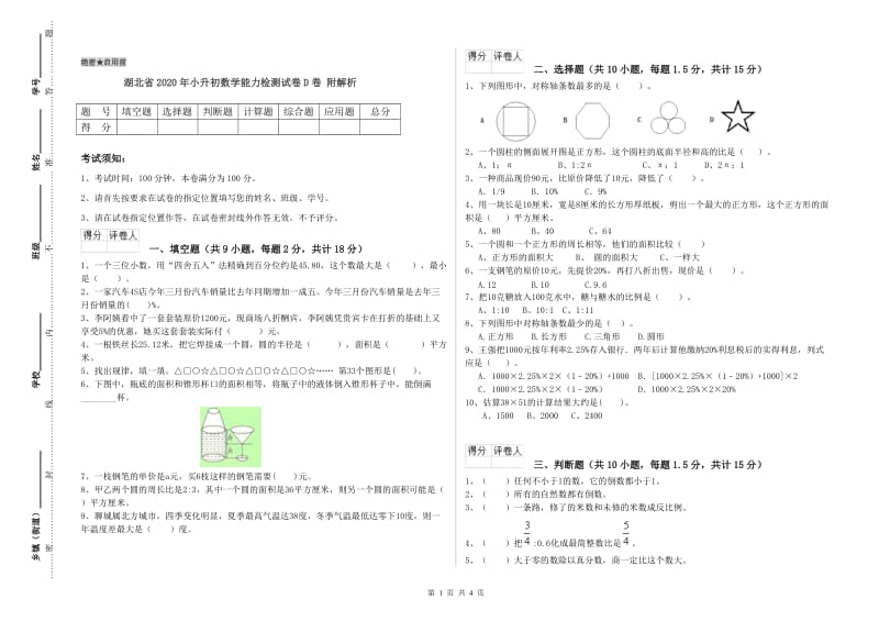 湖北省2020年小升初数学能力检测试卷D卷 附解析.doc_第1页