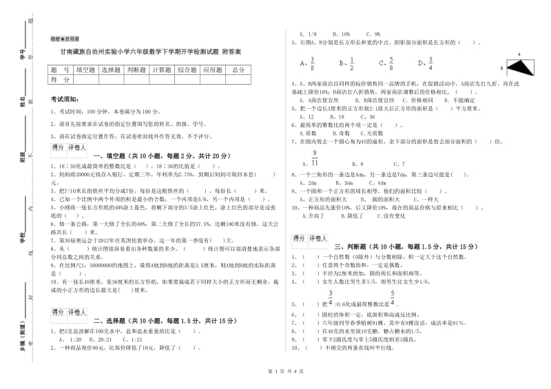 甘南藏族自治州实验小学六年级数学下学期开学检测试题 附答案.doc_第1页