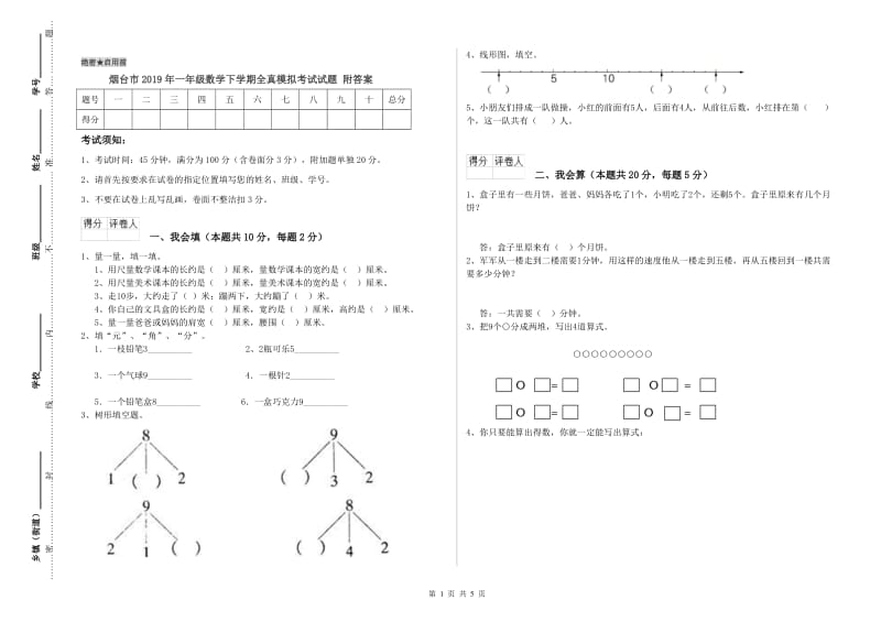 烟台市2019年一年级数学下学期全真模拟考试试题 附答案.doc_第1页