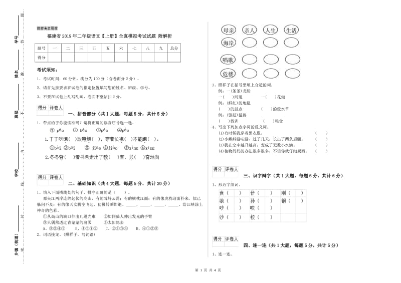 福建省2019年二年级语文【上册】全真模拟考试试题 附解析.doc_第1页