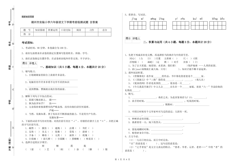 湖州市实验小学六年级语文下学期考前检测试题 含答案.doc_第1页