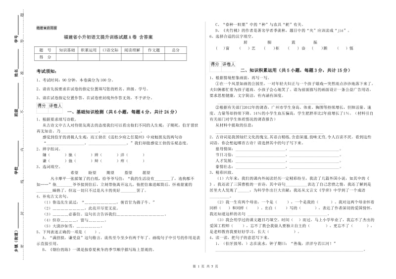 福建省小升初语文提升训练试题A卷 含答案.doc_第1页