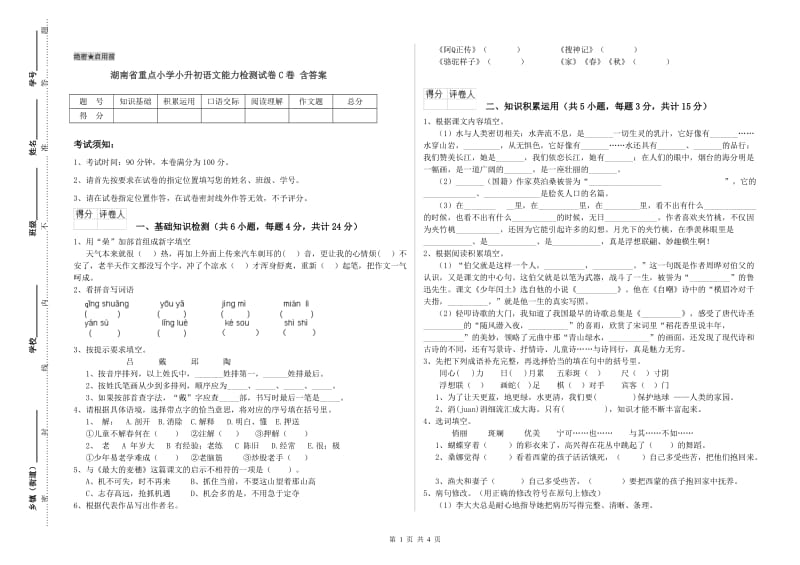 湖南省重点小学小升初语文能力检测试卷C卷 含答案.doc_第1页