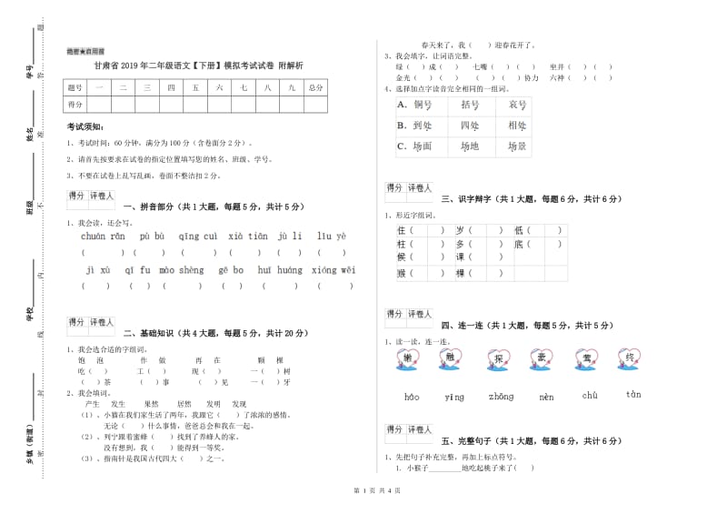 甘肃省2019年二年级语文【下册】模拟考试试卷 附解析.doc_第1页