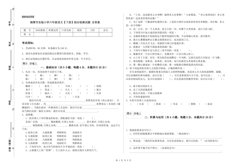 湘潭市实验小学六年级语文【下册】综合检测试题 含答案.doc_第1页