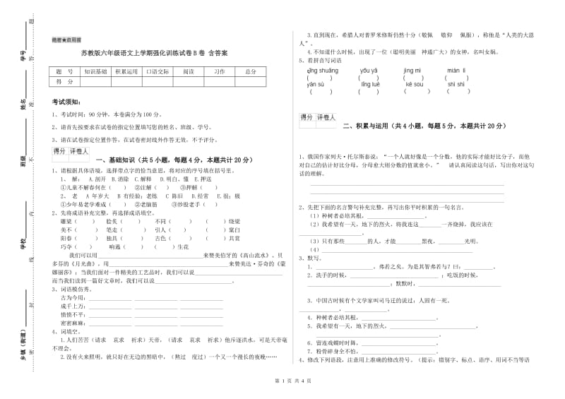 苏教版六年级语文上学期强化训练试卷B卷 含答案.doc_第1页