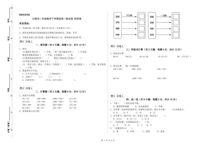 白银市二年级数学下学期每周一练试卷 附答案.doc_第1页