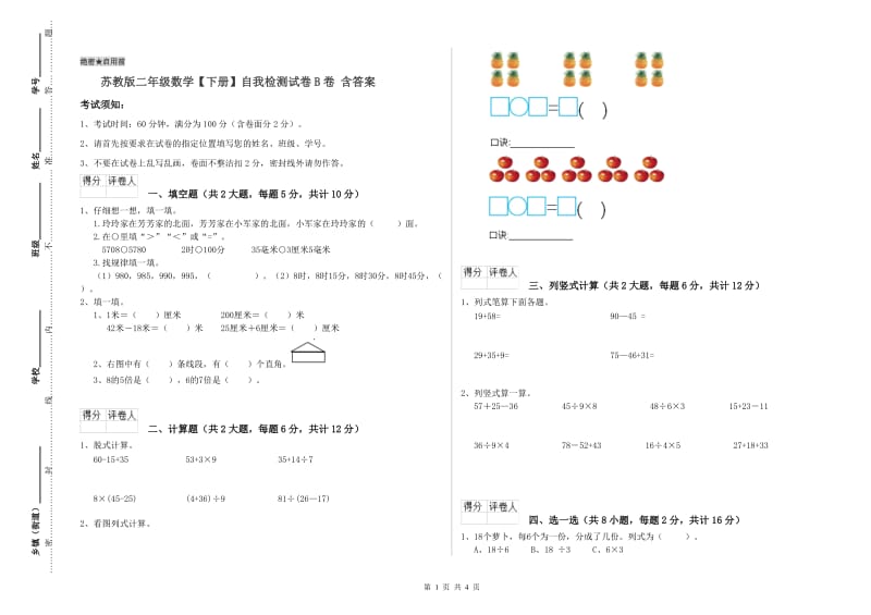 苏教版二年级数学【下册】自我检测试卷B卷 含答案.doc_第1页