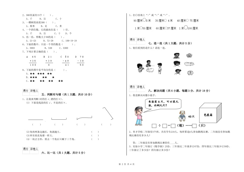 苏教版二年级数学【下册】自我检测试卷B卷 含答案.doc_第2页