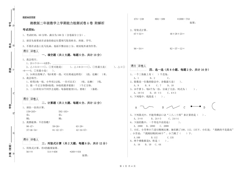 湘教版二年级数学上学期能力检测试卷A卷 附解析.doc_第1页