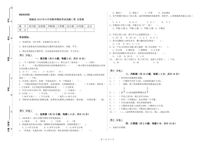 福建省2019年小升初数学模拟考试试题C卷 含答案.doc_第1页