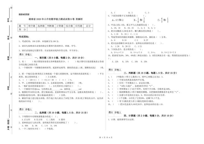 湖南省2020年小升初数学能力测试试卷B卷 附解析.doc_第1页