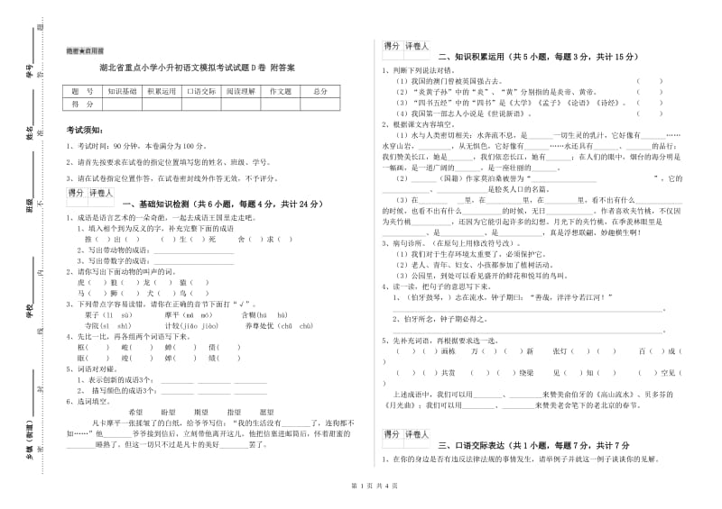 湖北省重点小学小升初语文模拟考试试题D卷 附答案.doc_第1页