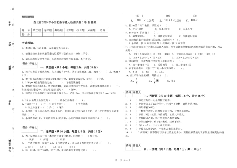 湖北省2019年小升初数学能力检测试卷D卷 附答案.doc_第1页