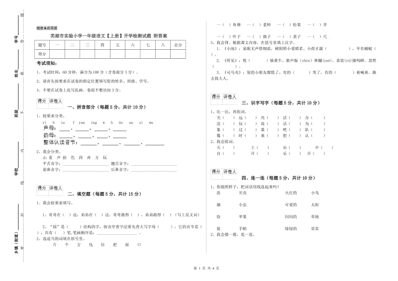 芜湖市实验小学一年级语文【上册】开学检测试题 附答案.doc_第1页