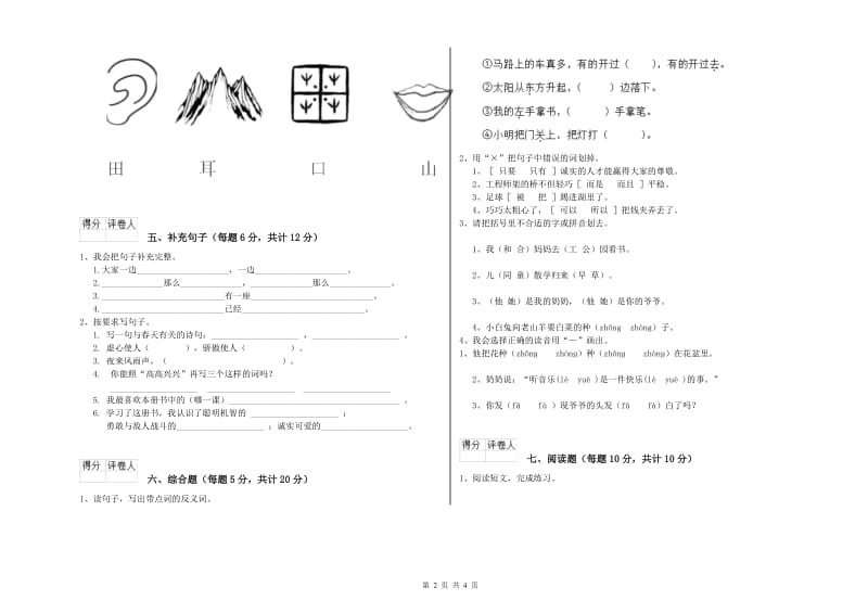 芜湖市实验小学一年级语文【上册】开学检测试题 附答案.doc_第2页