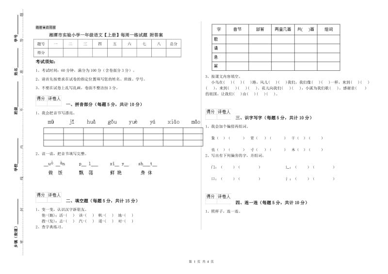 湘潭市实验小学一年级语文【上册】每周一练试题 附答案.doc_第1页