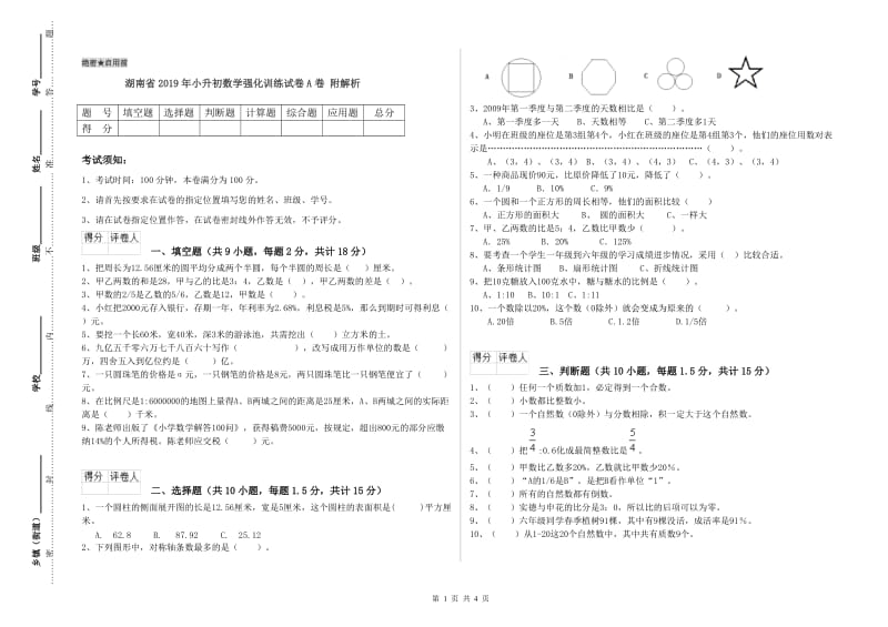 湖南省2019年小升初数学强化训练试卷A卷 附解析.doc_第1页