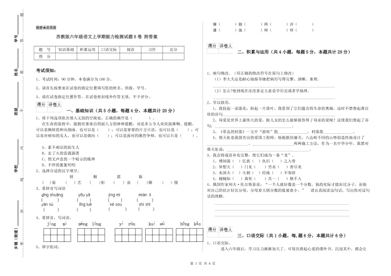 苏教版六年级语文上学期能力检测试题B卷 附答案.doc_第1页